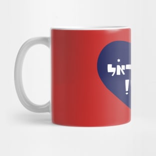 Am yisrael chai Mug